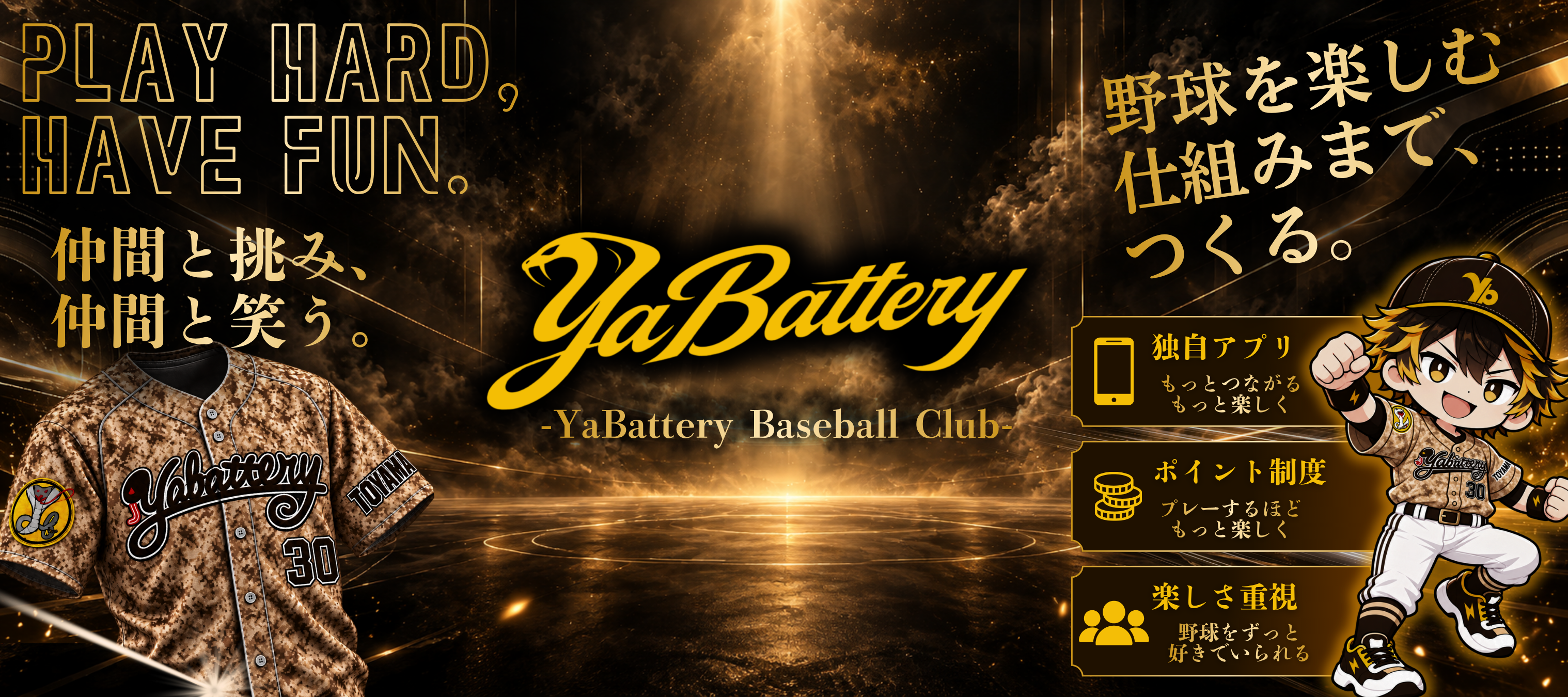 YaBattery Baseball Clubの公式プロモーションビジュアル。PLAY HARD, HAVE FUN.を掲げ、クラブの楽しさを紹介する横長画像